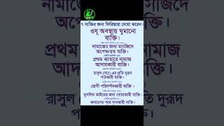 ফিরিস্তারা এদের জন্য দোয়া করে | #motivation #dowa #shorts