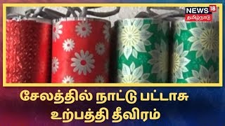 சேலத்தில் நாட்டு பட்டாசு உற்பத்தி தீவிரம் - கூட்டுறவு சங்கங்கள் மூலம் விற்பனை செய்ய கோரிக்கை