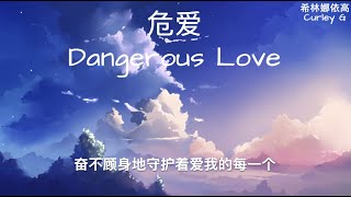 危爱 by希林娜依高 不惧艰险 执着向前🧗‍♀️ 影视剧《危险爱人》Dangerous Lover片头曲OP 「逆风前行如何 眼泪是骄傲的 奋不顾身地守护着爱我的每一个 勇敢不退缩」lyric ver