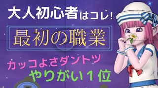 【攻略】初心者！最初にやるべき職業はコレ■のんびりアイドル・ルナちゃん■ドラクエ10