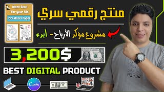 أكسب حتي $3,200 دولار شهريا 💰 أرباح أكيدة بأذن الله من هذا المنتج الرقمي 😎 أقوي ربح من الأنترنت 2024