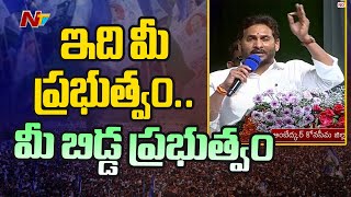 ఆనాడు చంద్రబాబు చేసిన మోసాన్ని తలుచుకుంటే బాధనిపిస్తుంది - CM Jagan | konaseema | Ntv