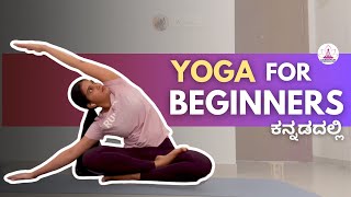 30-min YOGA for BEGINNERS | ft. B S Vidyashree || ಕನ್ನಡದಲ್ಲಿ