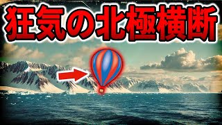 無謀過ぎた極地探検！ 1897年のアンドレ極地探検隊の壮絶な真実【ゆっくり解説】