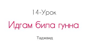 ТАДЖВИД • Идгам била Гунна • Урок-14 // #таджвид #буква #харфимад #идгам #ислам #арабский #знания