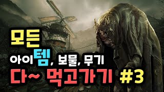 [바이오하자드8] 다 먹고가는 완벽한 A to Z 공략 챕터3 Resident evil 8 Village perfect walkthrough ch.3