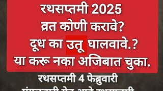 रथसप्तमी 2025 व्रत कोणी करावे? दूध का उतू घालवायचे या करू नका अजिबात चुका#swaminarayan#swami