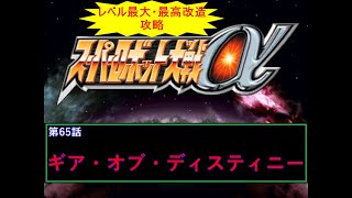 [スーパーロボット大戦α](ギア・オブ・デスティニー)最強状態でサクッとクリアを目指す  part65