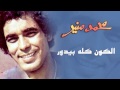 mohamed mounir el kon kolo bedor official audio l محمد منير الكون كله بيدور