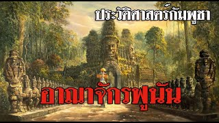 ประวัติศาสตร์กัมพูชา อาณาจักรฟูนัน