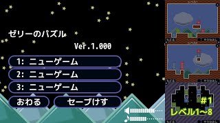 【実況】ゼリーのパズル(PC版)　Part 1【攻略解説】