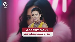 أول ظهور لحورية فرغلي بعد آخر عملية تجميل بالأنف