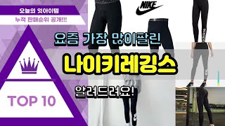 나이키레깅스 추천 판매순위 Top10 || 가격 평점 후기 비교