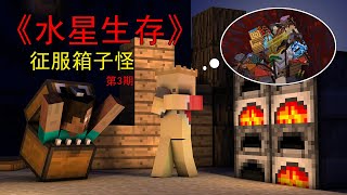 MC我的世界：水星生存——征服箱子怪，极限通关！（第3期）【渣渣辉TD】