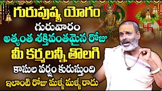 Oct 24 గురువారం + గురుపుష్య యోగం 2024 | Guru Pushya Yoga Remedies | Guru Pushya | Sumantv