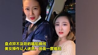 盘点猝不及防的尴尬瞬间，美女操作让人迷惑，场面一度尴尬