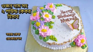 ২ পাউন্ড কেকর দাম ওজন সহ ডেলিভারি দেওয়া হিসাব এবং কেক ডেকোরেশন রেসিপি | birthday cake  recipe.