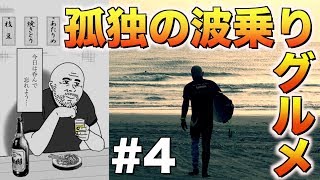 #4【孤独の波乗りグルメ】サーフィンがダメダメな日は酒飲んで忘れましょう！