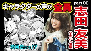 【志田友美】マンガ動画でキャラ全員Part3→フルVerは概要欄からインスタアカウントへ