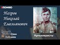 Нахров Николай Емельянович. Проект