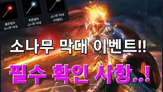 리니지m [리세장인] 소나무 막대 이벤트..!! 꼭 한번씩 보고 가세요!! 형님들의 득템을 응원 합니다.