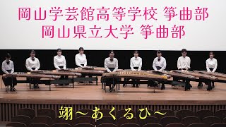 岡山学芸館高等学校箏曲部・岡山県立大学箏曲部　【あくるひコンクール2024】