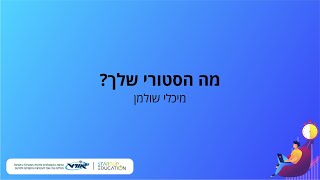 מה הסטורי שלך?