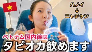 【ベトナム縦断の旅🇻🇳】ベトナム航空の国内線は機内でタピオカミルクティーが飲める！ハノイ→ニャチャンへ移動。