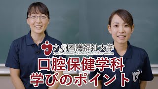 口腔保健学科（ミニ講義）｜九州看護福祉大学