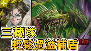 【神魔之塔】世界的啃食者 毒龍 夢魘級 （三藏隊）