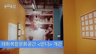 [KBS울산 문화공감] 태화복합문화공간 '만디' 개관