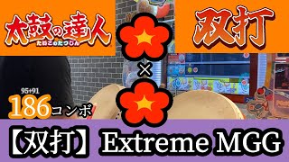 【新 太鼓の達人】【双打】Extreme MGG★★★ かんたん 両手フルコンボ 全良 手元