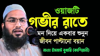 গভীর রাতে ওয়াজটি মন দিয়ে একবার শুনুন ইসমাঈল বুখারী কাশিয়ানী ওয়াজ ২০২৪ Ismail Bukhari Waz E=79