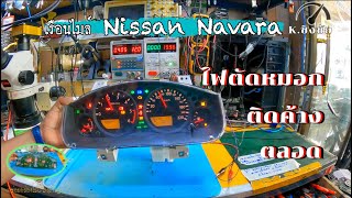 ซ่อมเรือนไมล์ Nissan Navara ไฟตัดหมอกติดค้างตลอด(K.ชิงชัย)By ช่างพงษ์