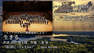 －ピアノのための無窮連祷による－生きる  / “IKIRU（To Live）” —パナソニック合唱団 / Panasonic Choir