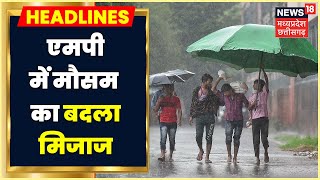 MP Weather update: MP में बदला Weather का मिजाज, Burhanpur और Khargone में हुई झमाझम बारिश।News18 MP