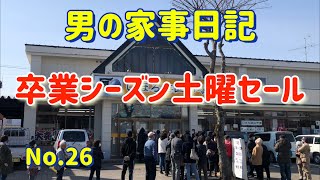 【しほろ海山市場紹介第5弾】卒業シーズン土曜セールの巻【男の家事日記26】