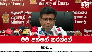 මම අත්සන් කරන්නේ නෑ - ගම්මන්පිල