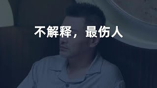 不解释，最伤人