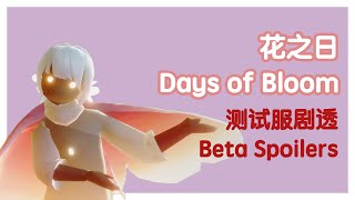 【Skyluna】测试服剧透！花之日！全物品兑换价格 Beta spoilers! Days of Bloom! All cosmetics price (English CC available)