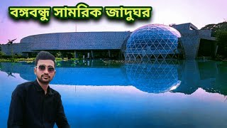 বঙ্গবন্ধু সামরিক জাদুঘর, ঢাকা | Bangabandhu Military Museum, Dhaka | Rifat Al Khan