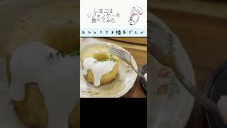 まほらのケーキ＃シフォンケーキ　＃バスクチーズケーキ　＃高知県　#shorts