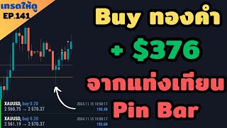 เทรดให้ดู EP.141 | แชร์จังหวะเข้า buy ทองคำ (XAU/USD) ด้วยแท่งเทียน Pin Bar