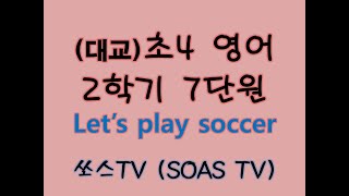 2021 09 05 (대교) 초4 영어 2학기 7단원 (Let's play soccer)