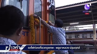 รถไฟท่องเที่ยวกรุงเทพฯ – พลูตาหลวง ปฐมฤกษ์