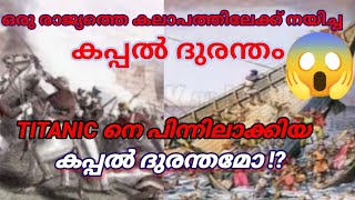 ഇംഗ്ലണ്ടിനെ ആഭ്യന്തര കലാപത്തിലേക്ക് നയിച്ച കപ്പൽ ദുരന്തം 😳.