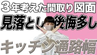 【一条工務店 間取り図公開】ココ見落としがち！キッチン通路幅！後悔ポイント無くすぞ！【３年考えた間取りシリーズ】