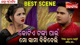 କୋଟିଏ ଟଙ୍କା ପାଇଁ ମୋ ସ୍ୱାମୀ ବିକିଦେଲି....😳|| Best Scene || New Jatra || Alankar TV