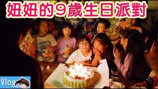 【Vlog】妞妞的9歲生日派對[NyoNyoTV妞妞TV]