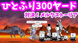 対決！メルクストーリア - [8]ひとふり300ヤード【攻略】メルクストーリアコラボ にゃんこ大戦争